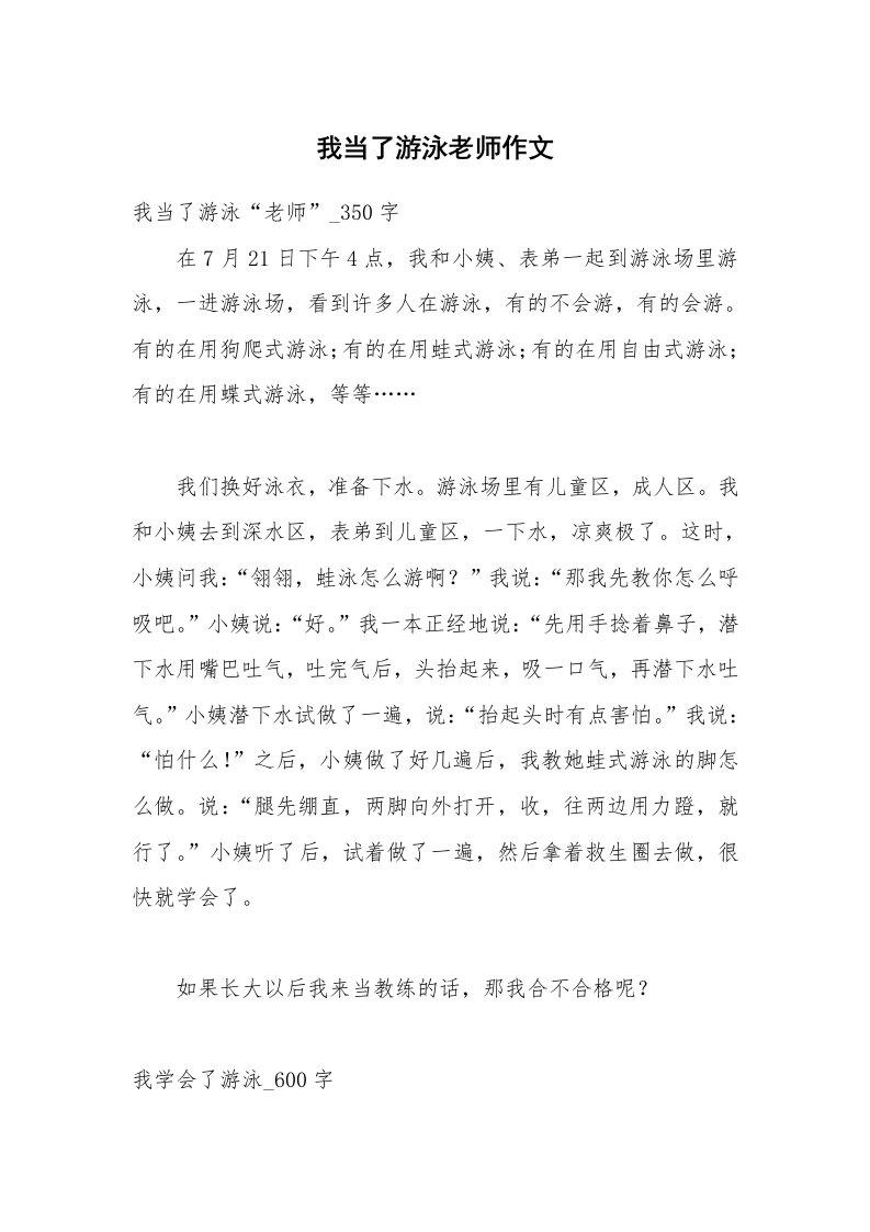 我当了游泳老师作文