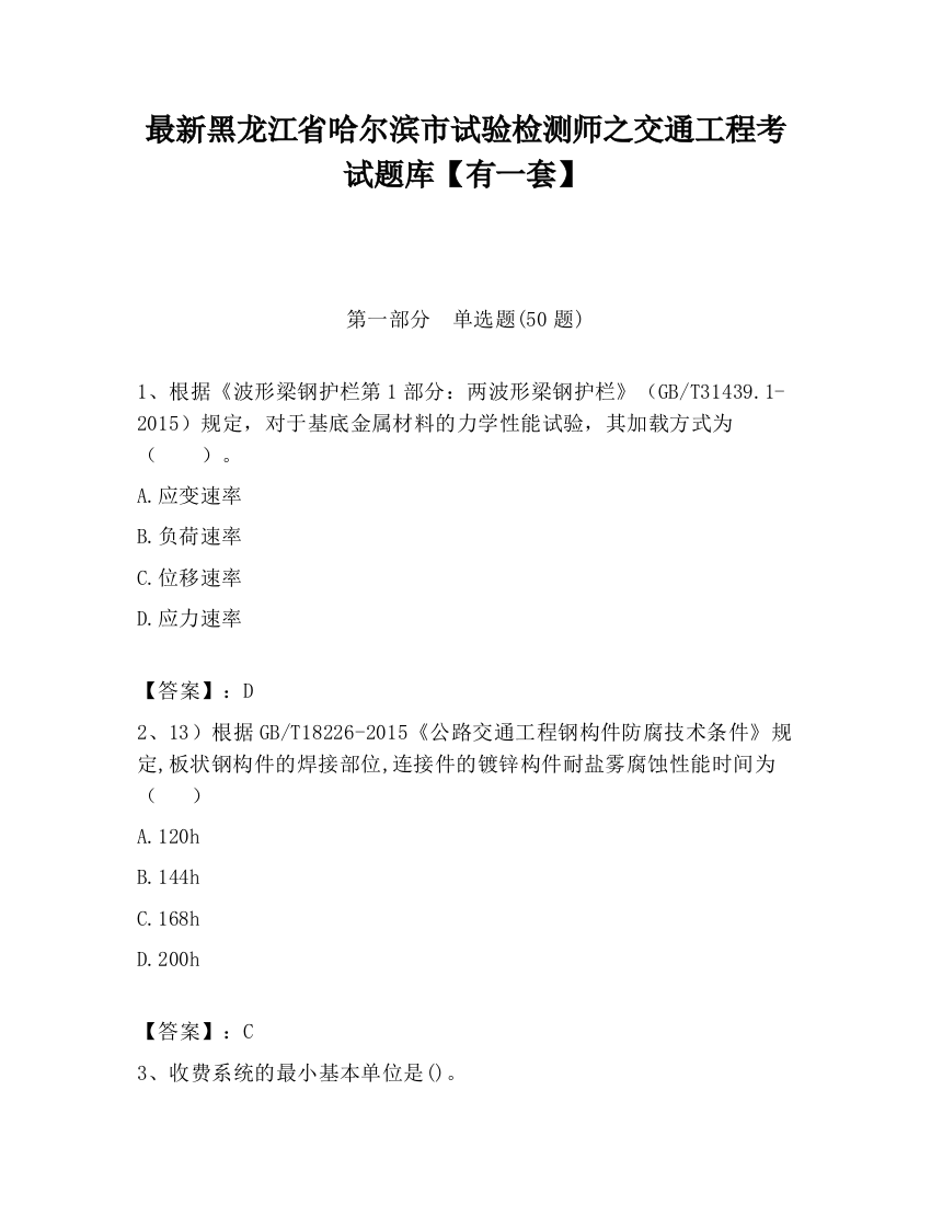 最新黑龙江省哈尔滨市试验检测师之交通工程考试题库【有一套】