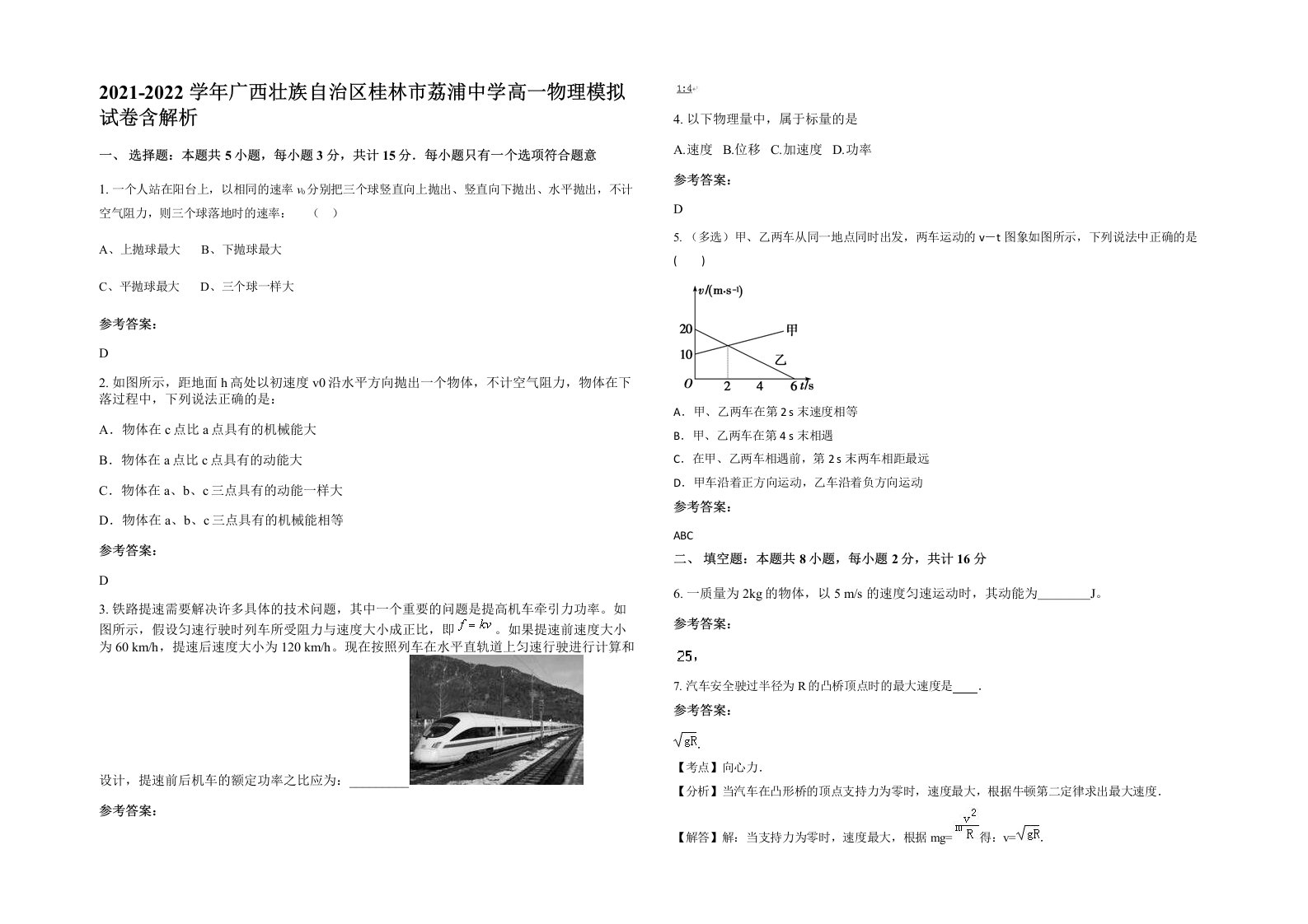 2021-2022学年广西壮族自治区桂林市荔浦中学高一物理模拟试卷含解析