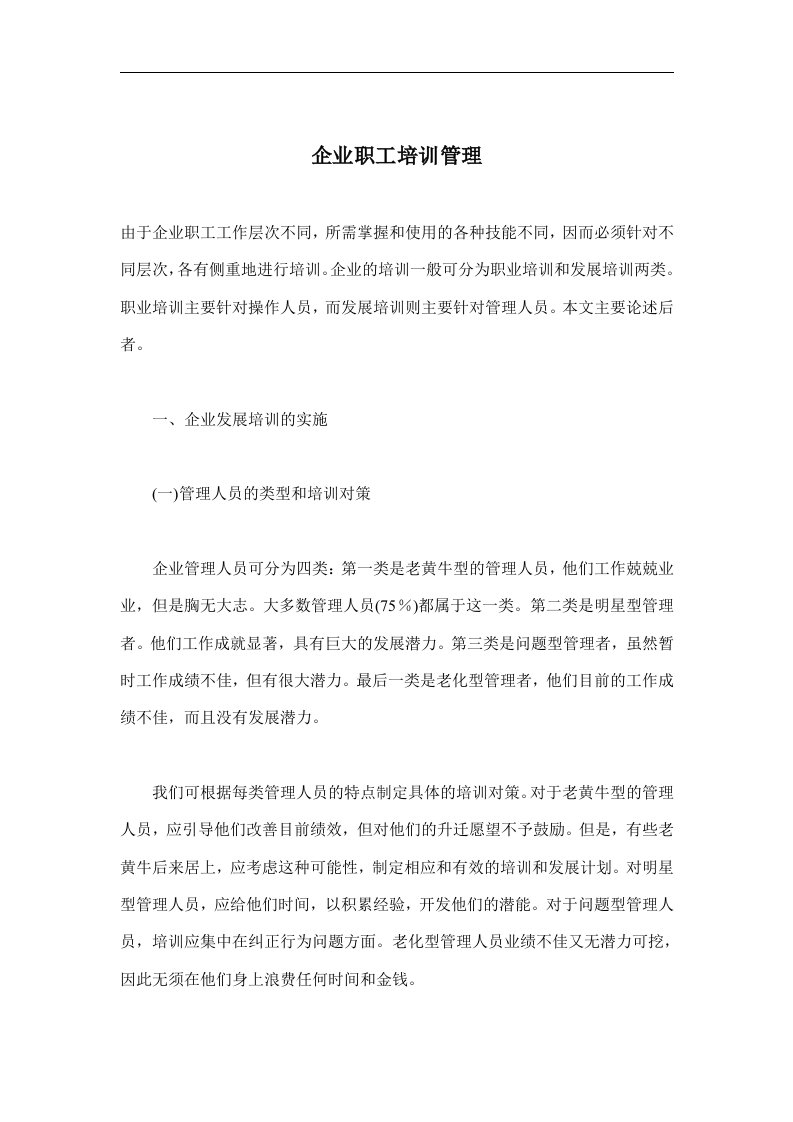 企业职工培训管理(doc6)(1)