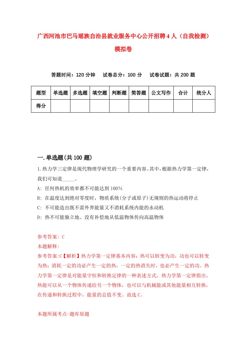 广西河池市巴马瑶族自治县就业服务中心公开招聘4人自我检测模拟卷第2期