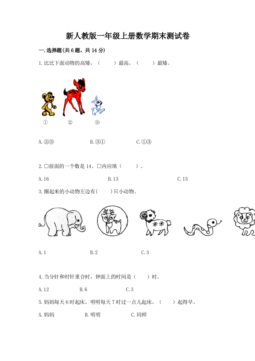 新人教版一年级上册数学期末测试卷(达标题)