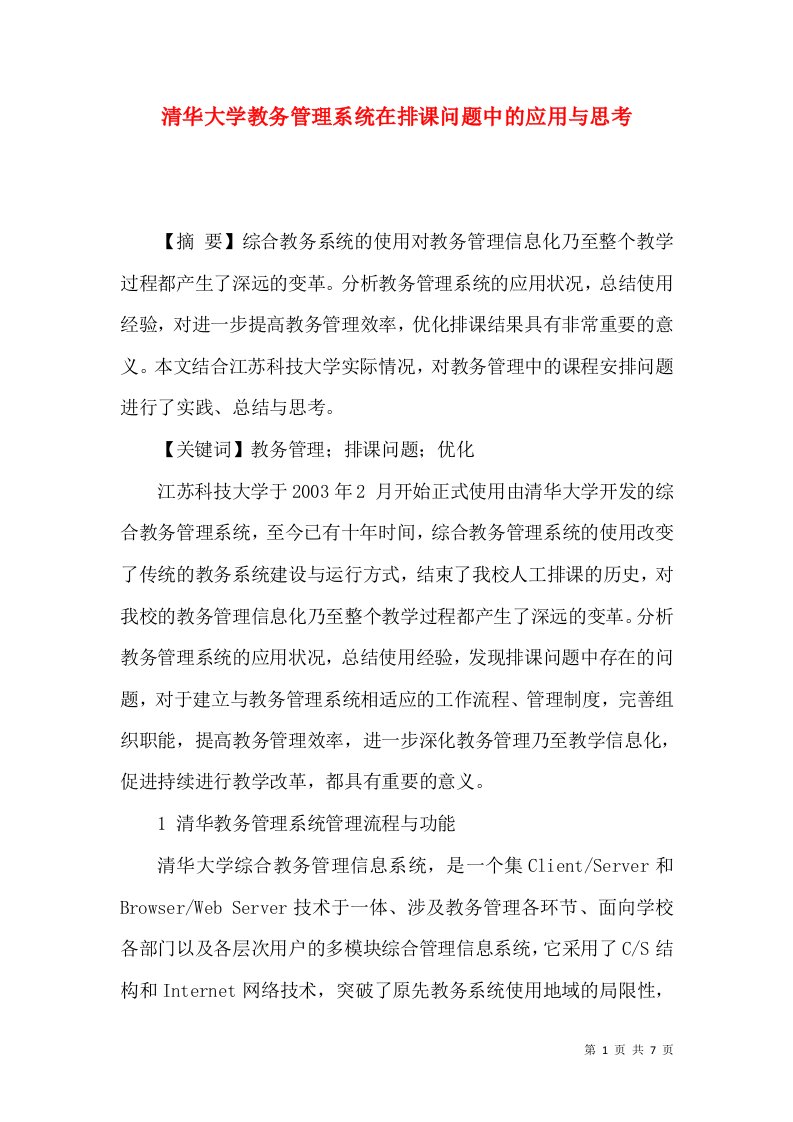 清华大学教务管理系统在排课问题中的应用与思考