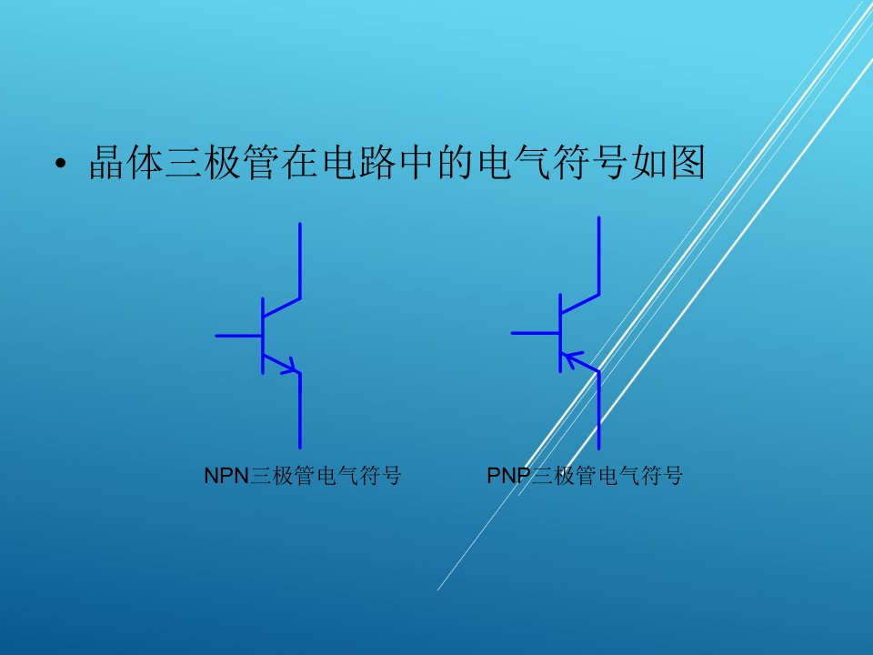 常用电子元器件检测与应用项目六晶体管课件