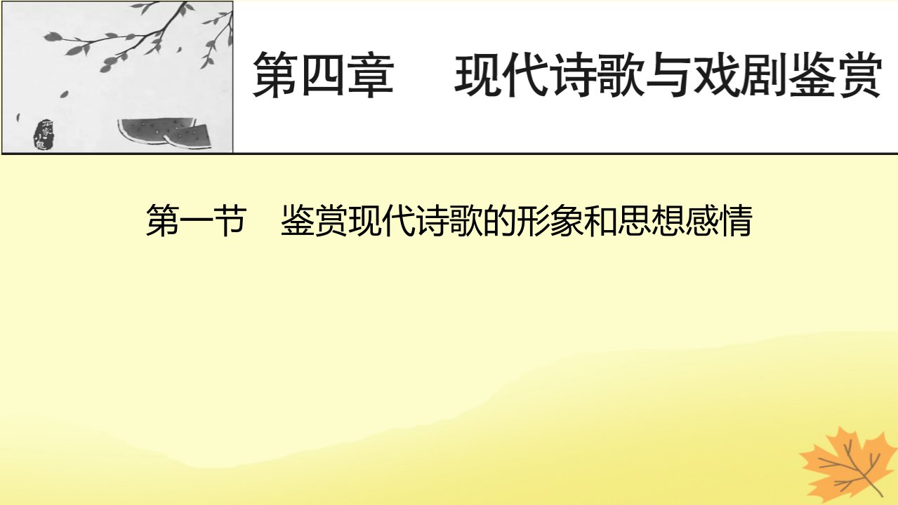 2024版高考语文一轮总复习第4章现代诗歌与戏剧鉴赏第1节鉴赏现代诗歌的形象和思想感情课件