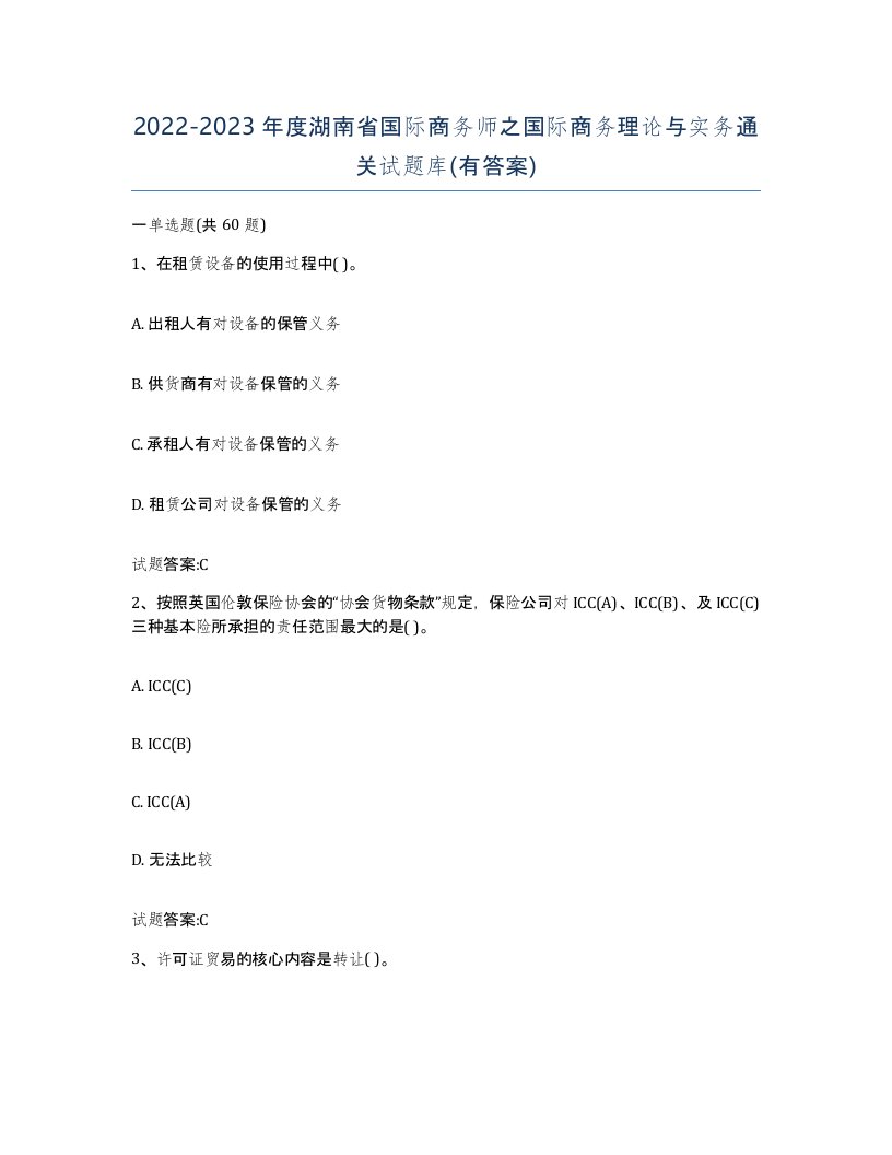 2022-2023年度湖南省国际商务师之国际商务理论与实务通关试题库有答案