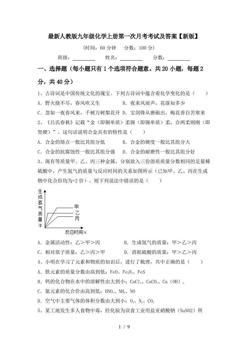 最新人教版九年级化学上册第一次月考考试及答案新版