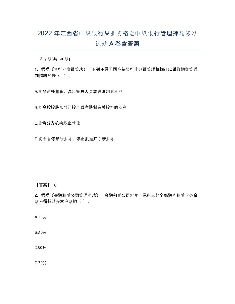 2022年江西省中级银行从业资格之中级银行管理押题练习试题A卷含答案