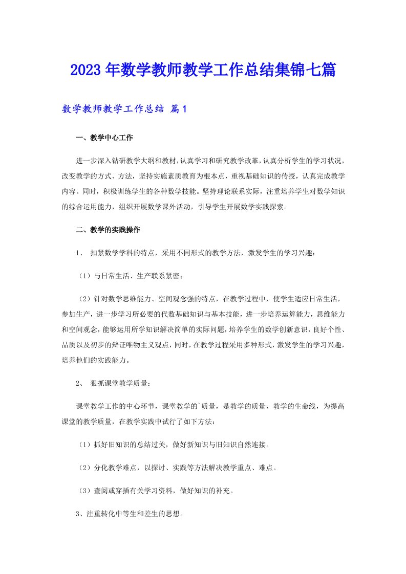 2023年数学教师教学工作总结集锦七篇