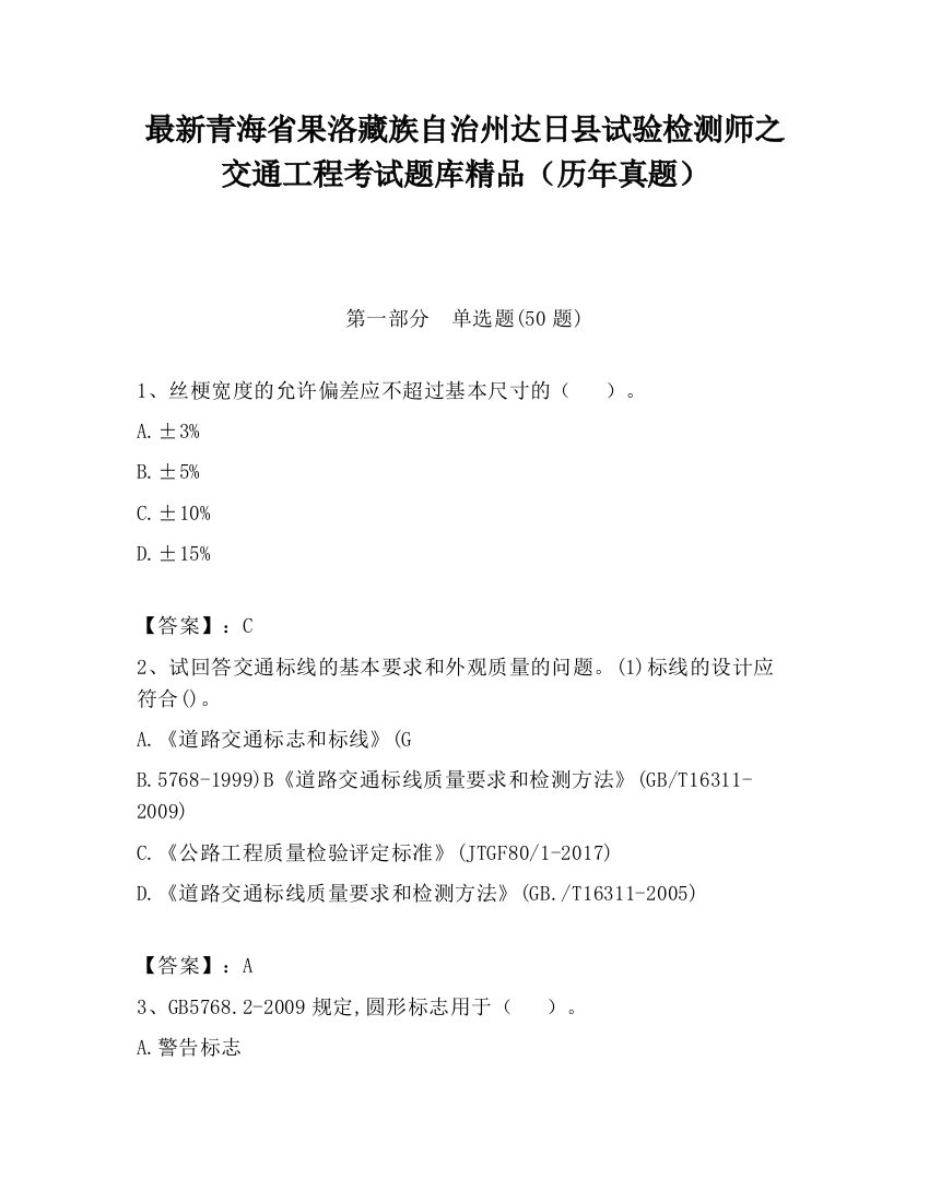 最新青海省果洛藏族自治州达日县试验检测师之交通工程考试题库精品（历年真题）