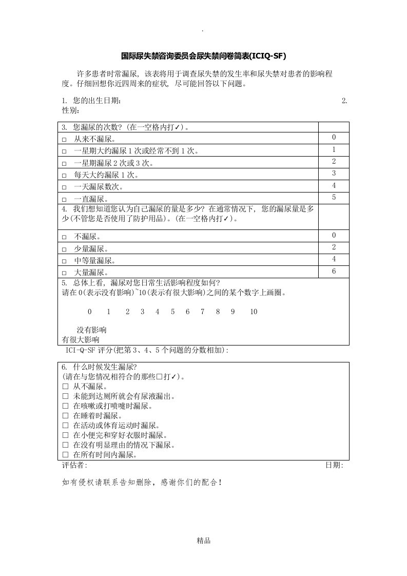 04国际尿失禁咨询委员会尿失禁问卷简表(iciq-sf)