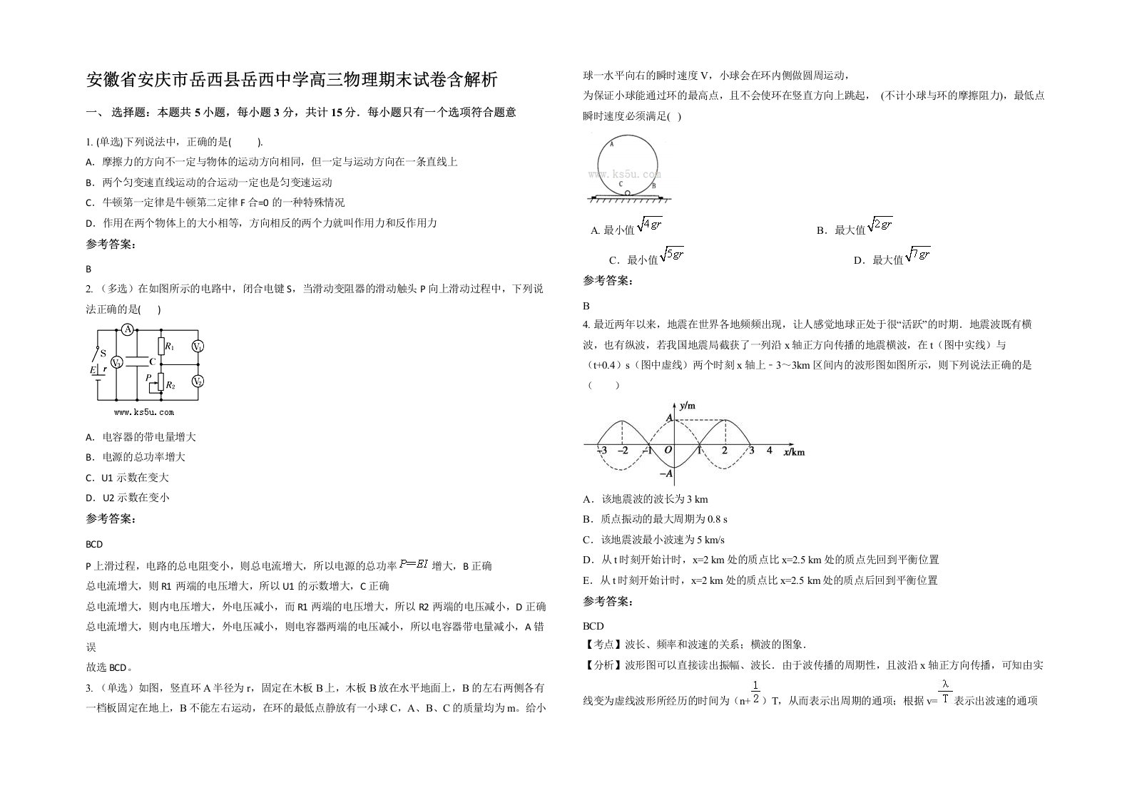 安徽省安庆市岳西县岳西中学高三物理期末试卷含解析