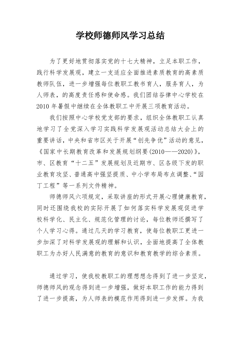 学校师德师风学习总结_3