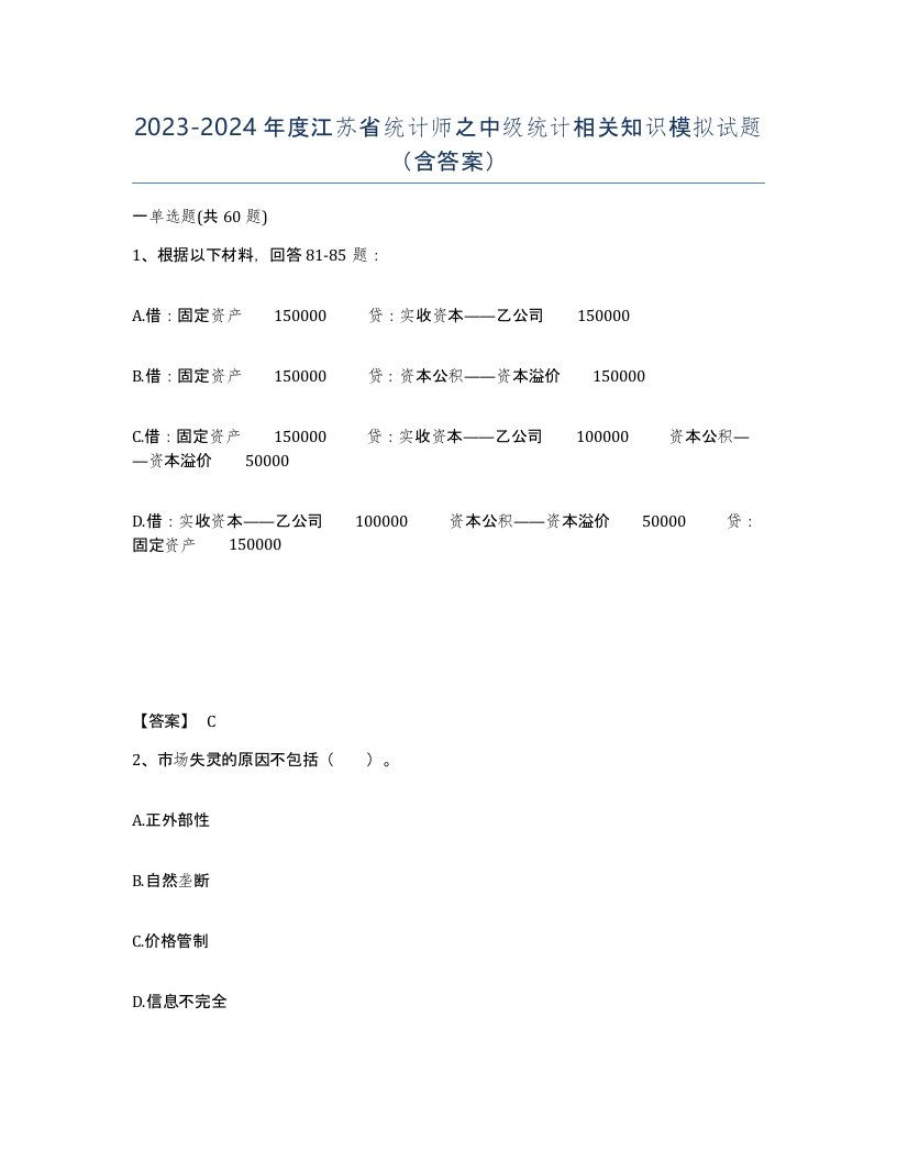 2023-2024年度江苏省统计师之中级统计相关知识模拟试题含答案