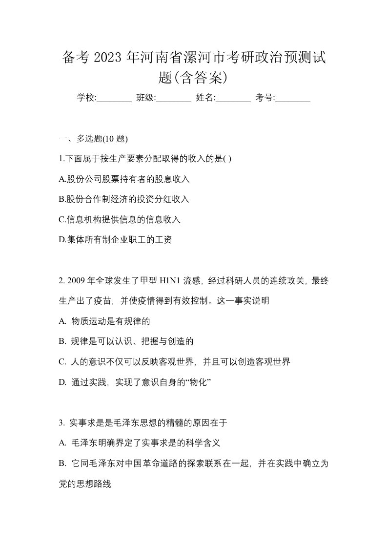 备考2023年河南省漯河市考研政治预测试题含答案