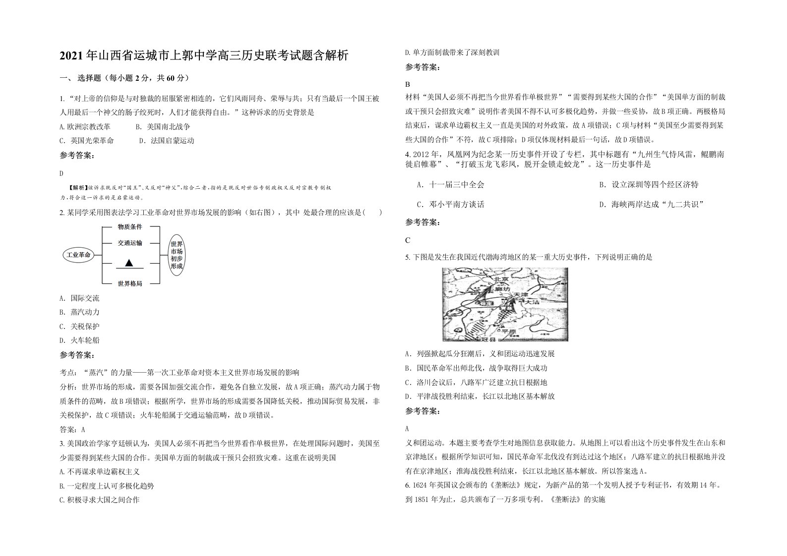 2021年山西省运城市上郭中学高三历史联考试题含解析