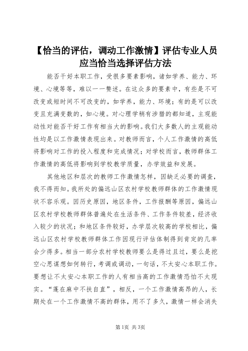 【恰当的评估，调动工作激情】评估专业人员应当恰当选择评估方法