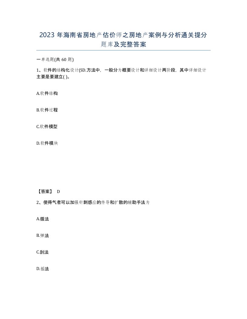 2023年海南省房地产估价师之房地产案例与分析通关提分题库及完整答案