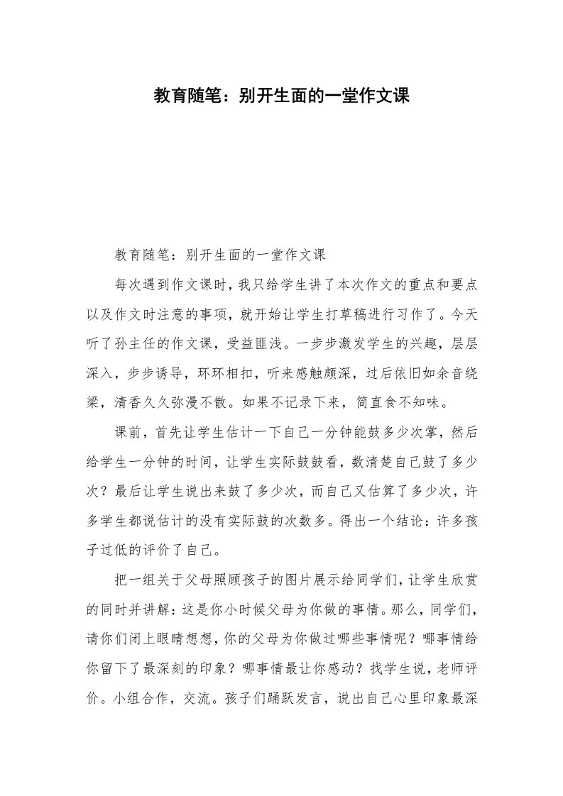 教育随笔：别开生面的一堂作文课