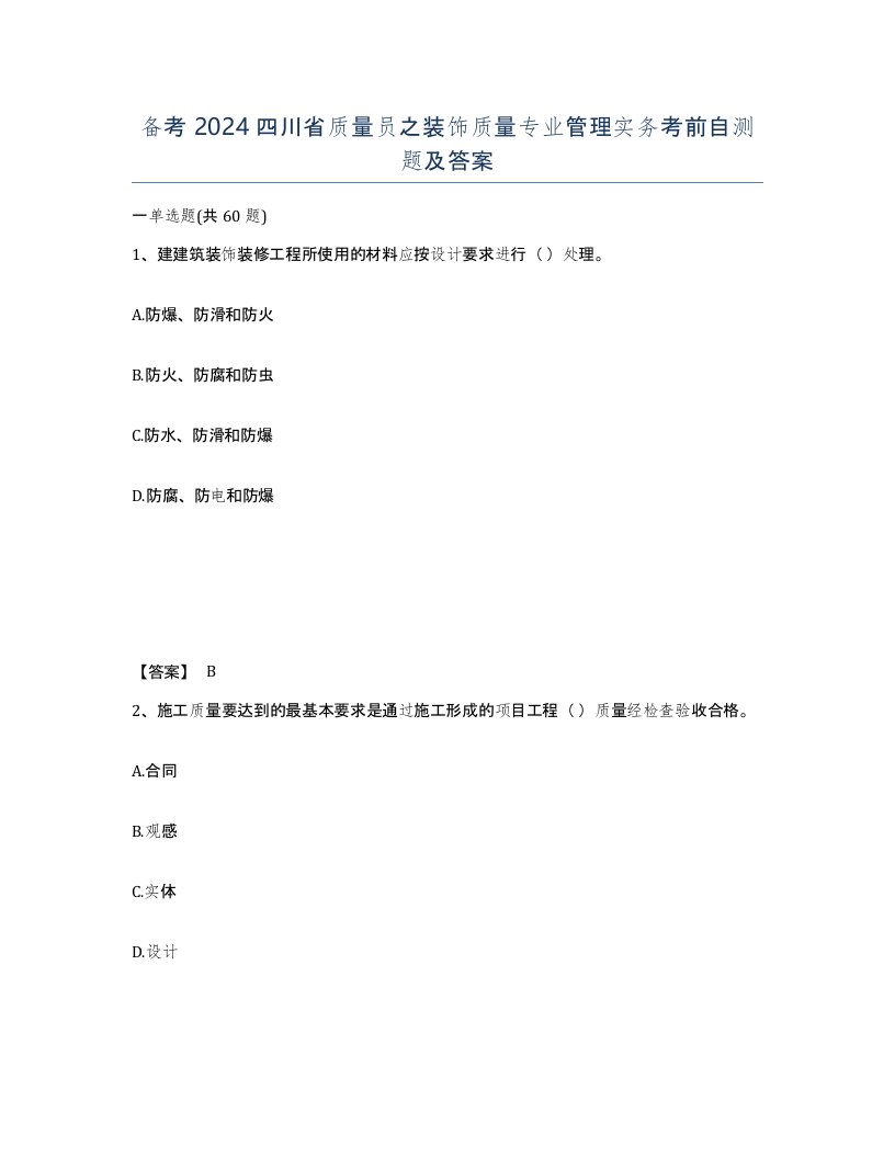 备考2024四川省质量员之装饰质量专业管理实务考前自测题及答案