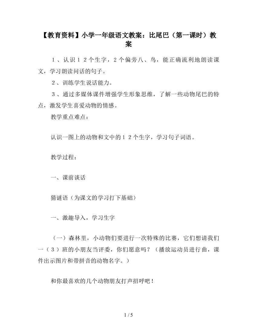 【教育资料】小学一年级语文教案：比尾巴(第一课时)教案