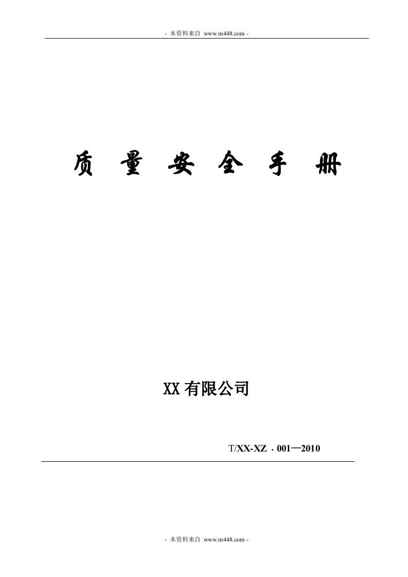 《2010年某油脂及食用油仓储集团公司质量安全管理手册》(49页)-质量制度表格