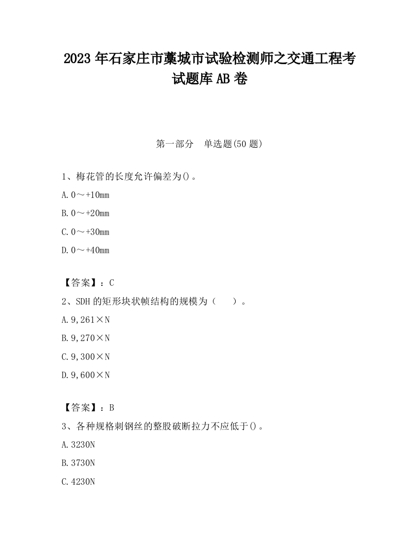 2023年石家庄市藁城市试验检测师之交通工程考试题库AB卷