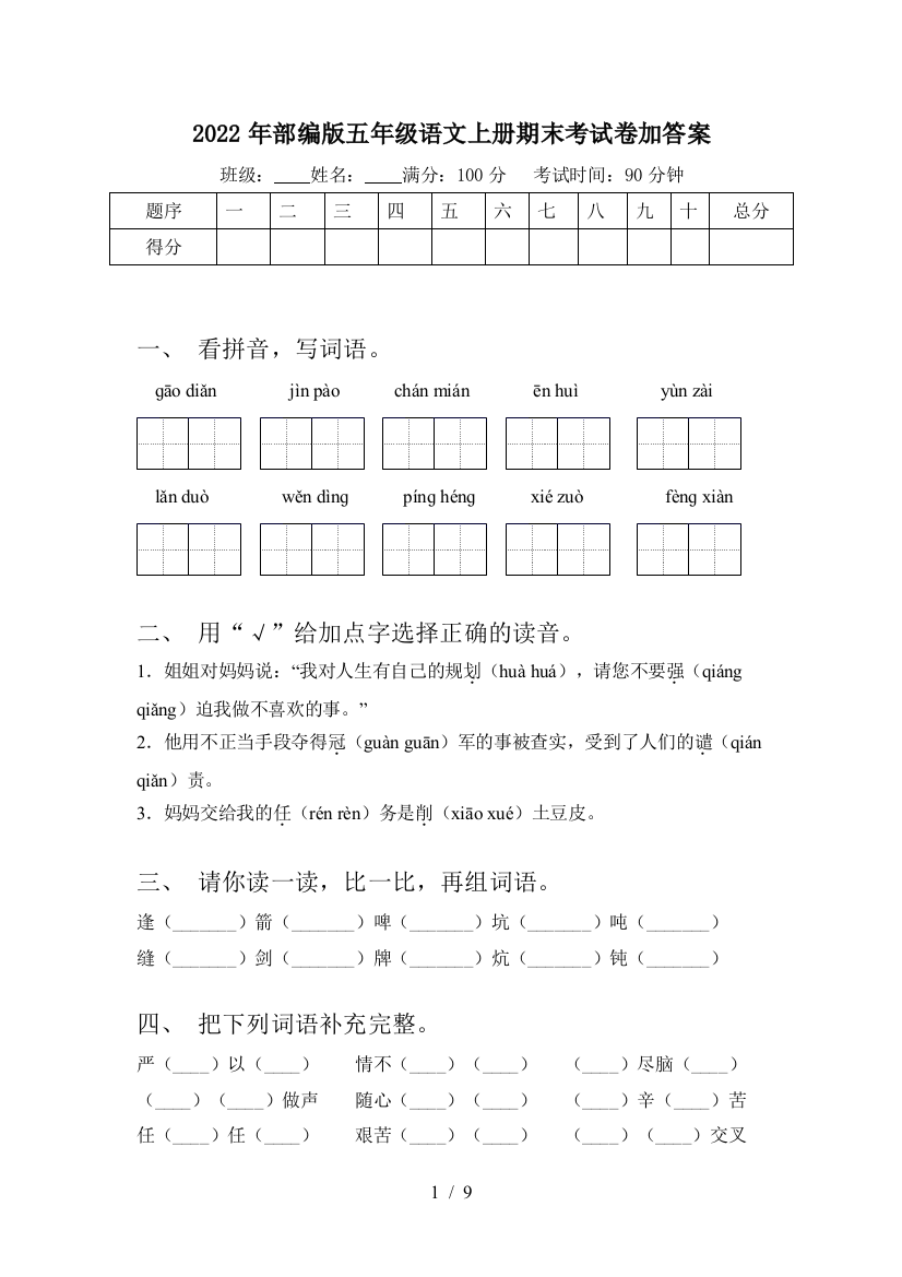 2022年部编版五年级语文上册期末考试卷加答案