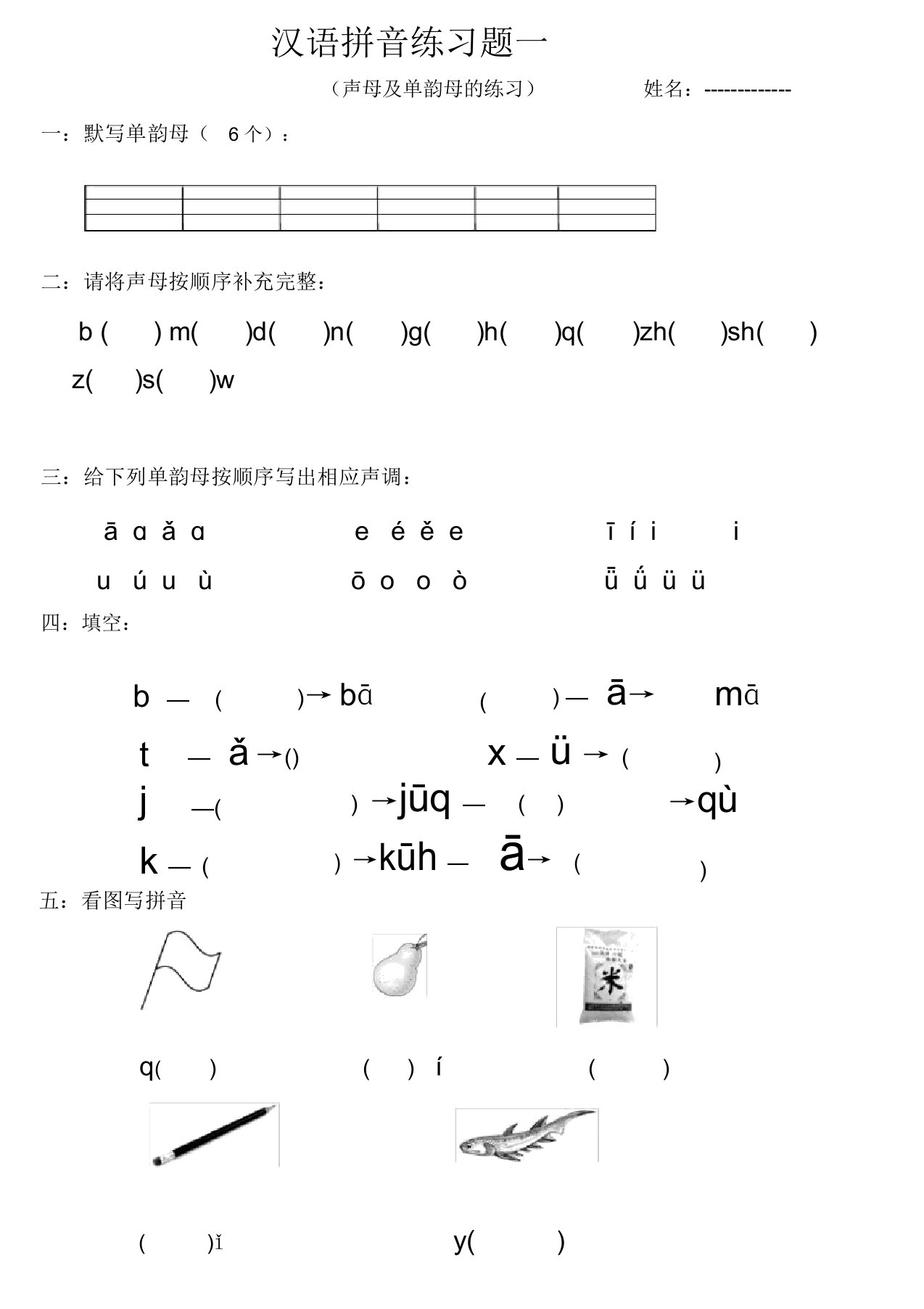 声母及单韵母练习题