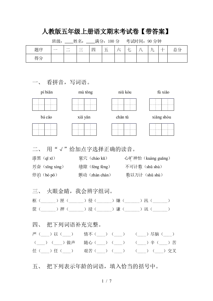 人教版五年级上册语文期末考试卷【带答案】