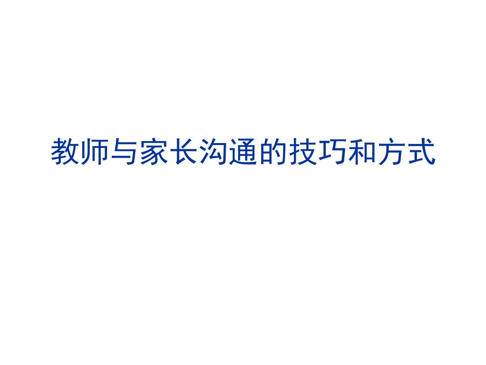 教师与家长沟通技巧和方式