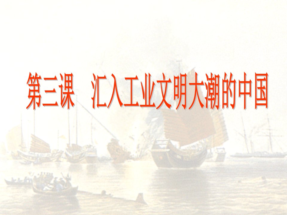 《工业文明回顾》PPT课件