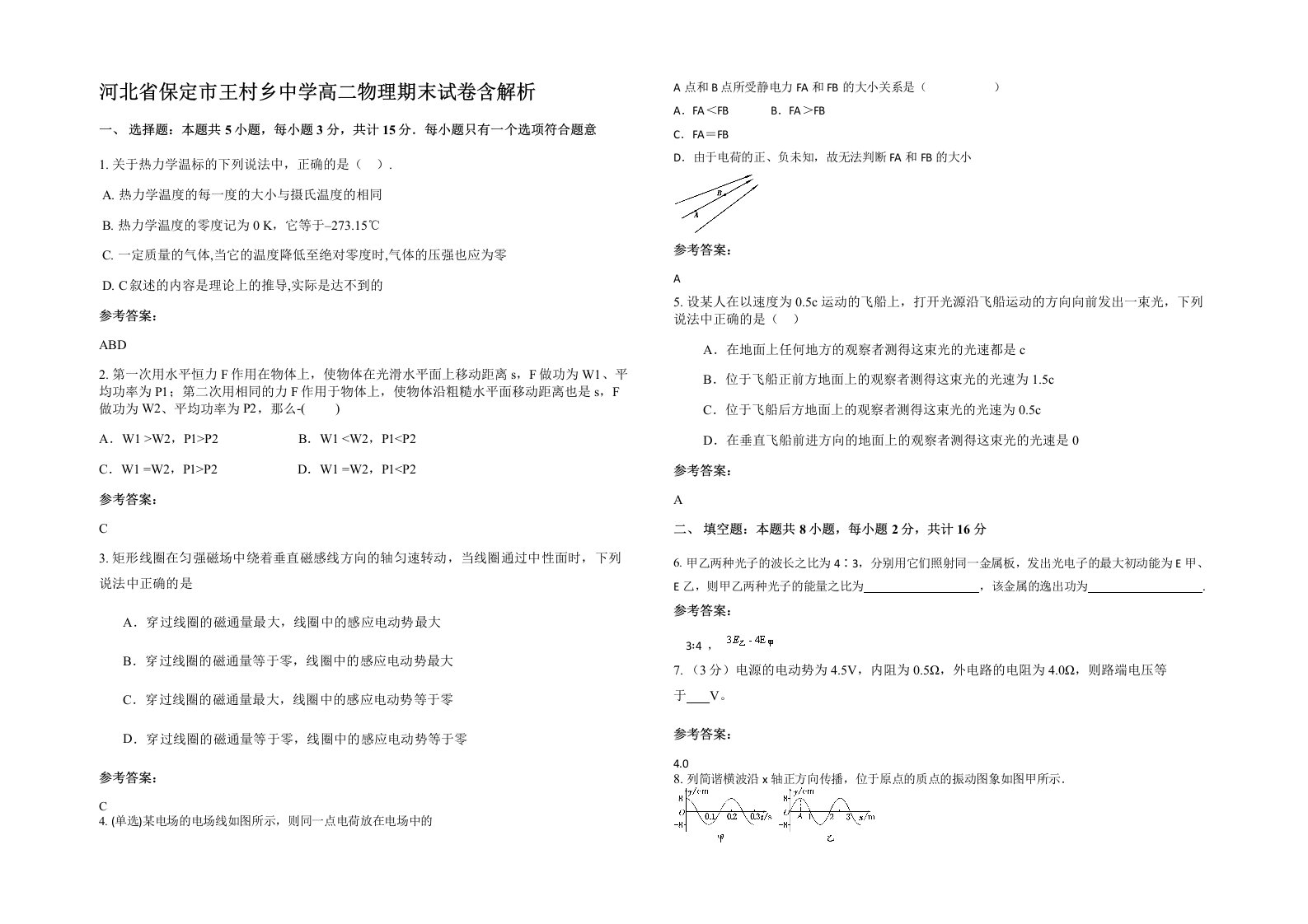 河北省保定市王村乡中学高二物理期末试卷含解析