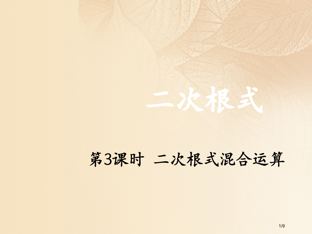 期八年级数学上册2.7二次根式第三课时二次根式的混合运算全国公开课一等奖百校联赛微课赛课特等奖PPT