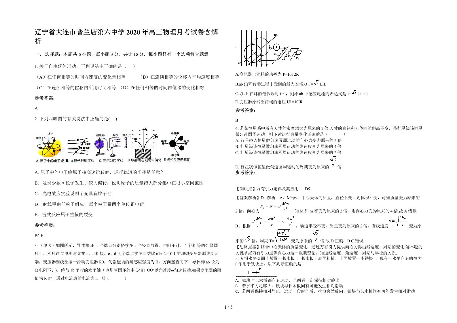 辽宁省大连市普兰店第六中学2020年高三物理月考试卷含解析