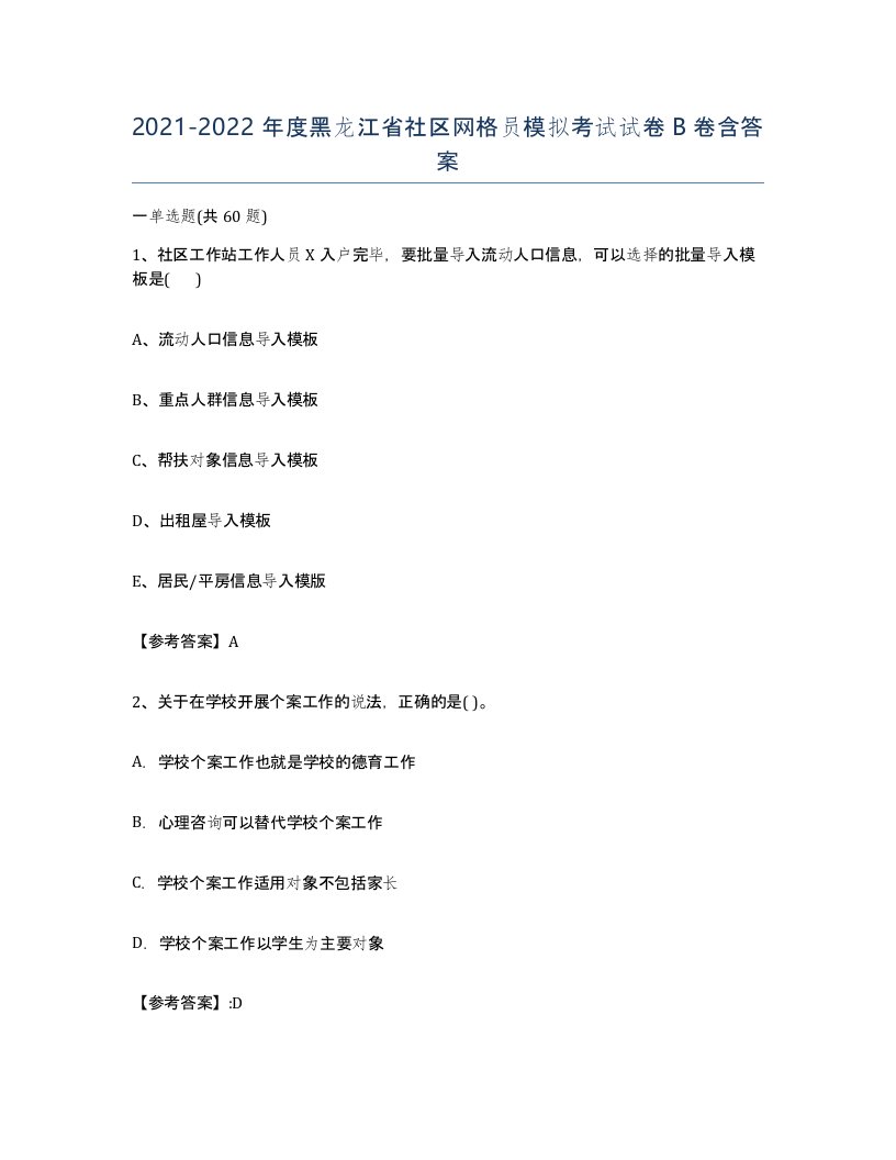 2021-2022年度黑龙江省社区网格员模拟考试试卷B卷含答案