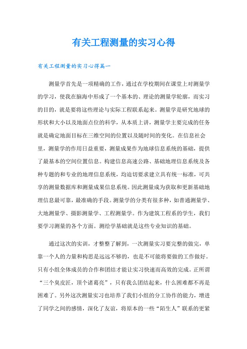 有关工程测量的实习心得