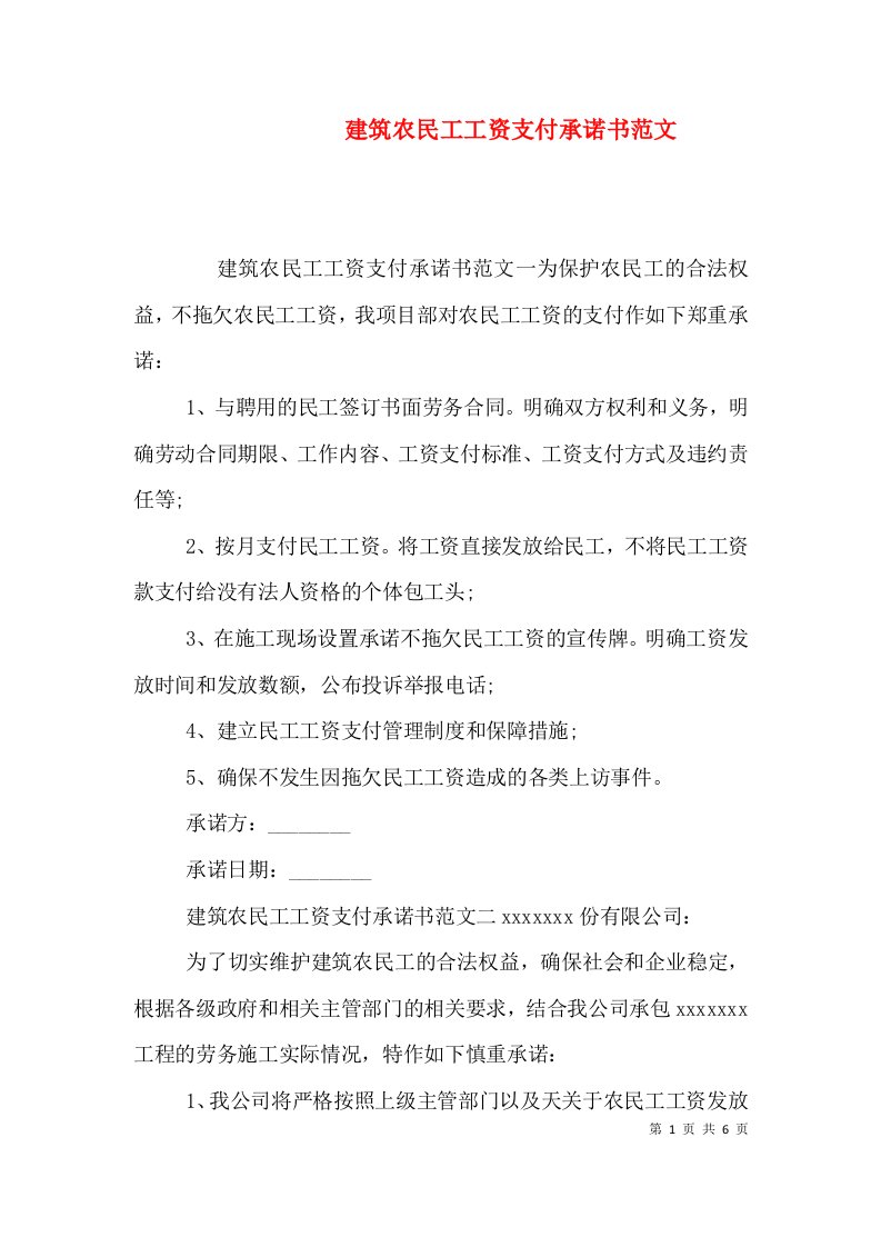 建筑农民工工资支付承诺书范文