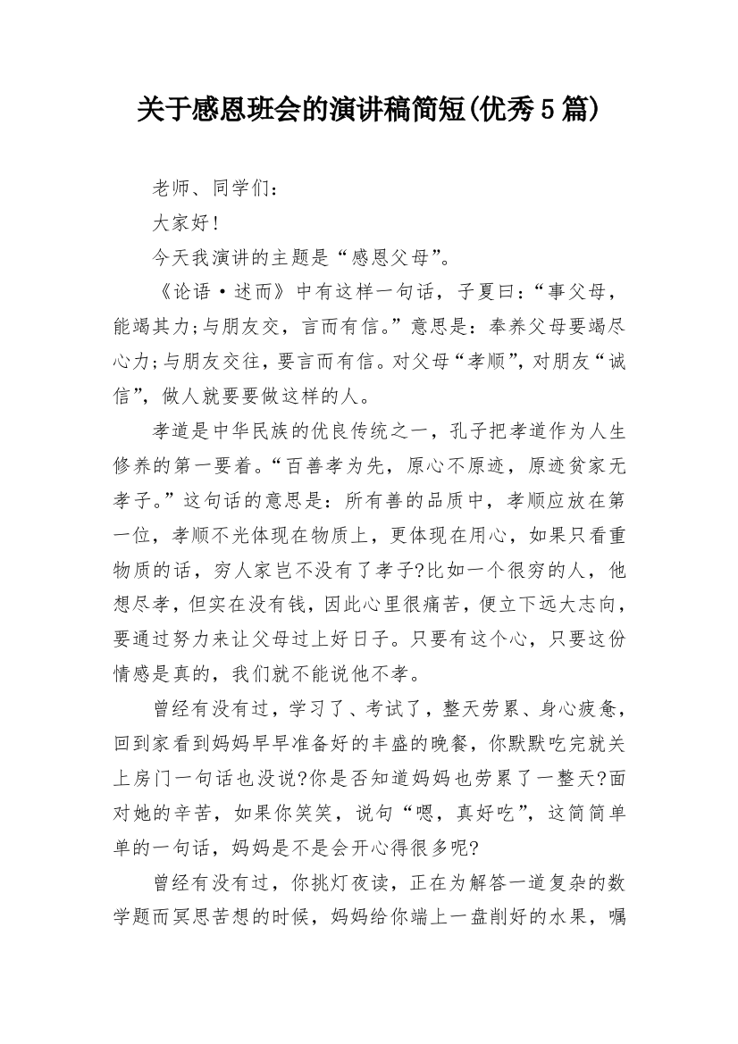 关于感恩班会的演讲稿简短(优秀5篇)