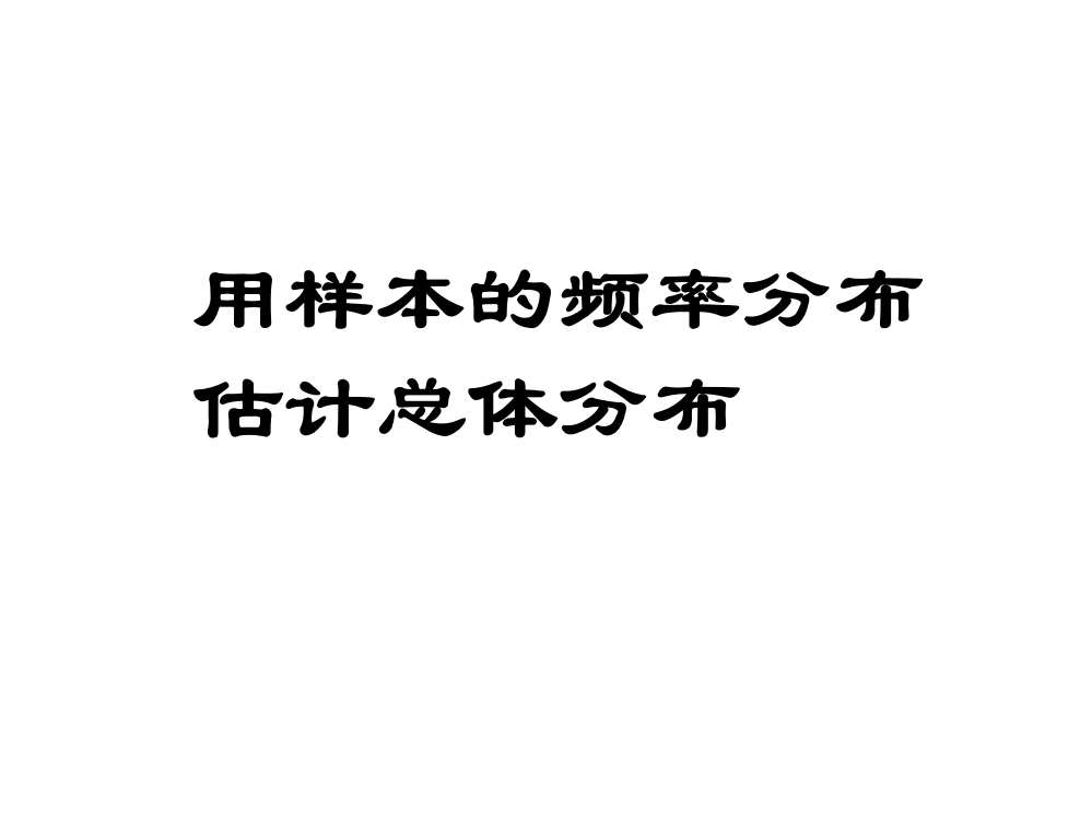 221用样本的频率分布去估计总体