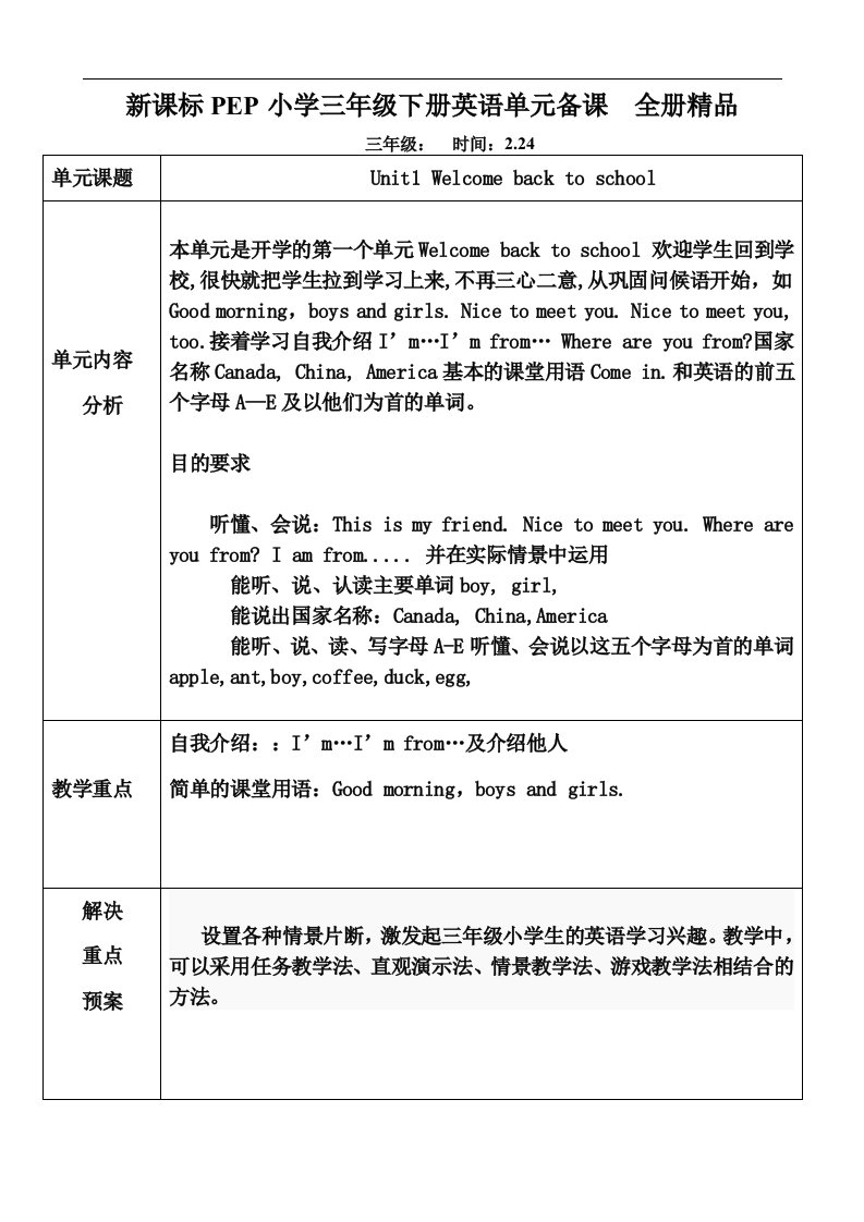 新课标pep小学三年级下册英语单元备课全册精品