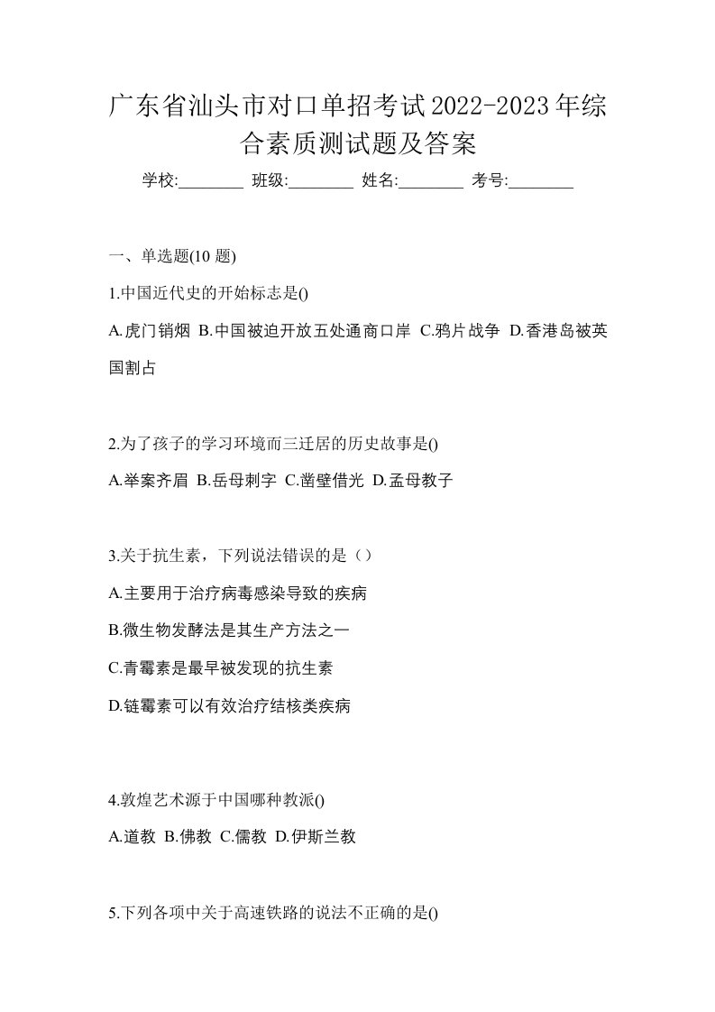 广东省汕头市对口单招考试2022-2023年综合素质测试题及答案