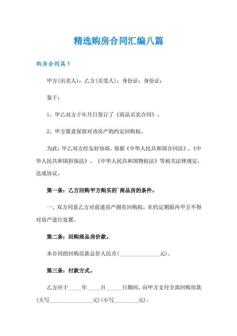 精选购房合同汇编八篇