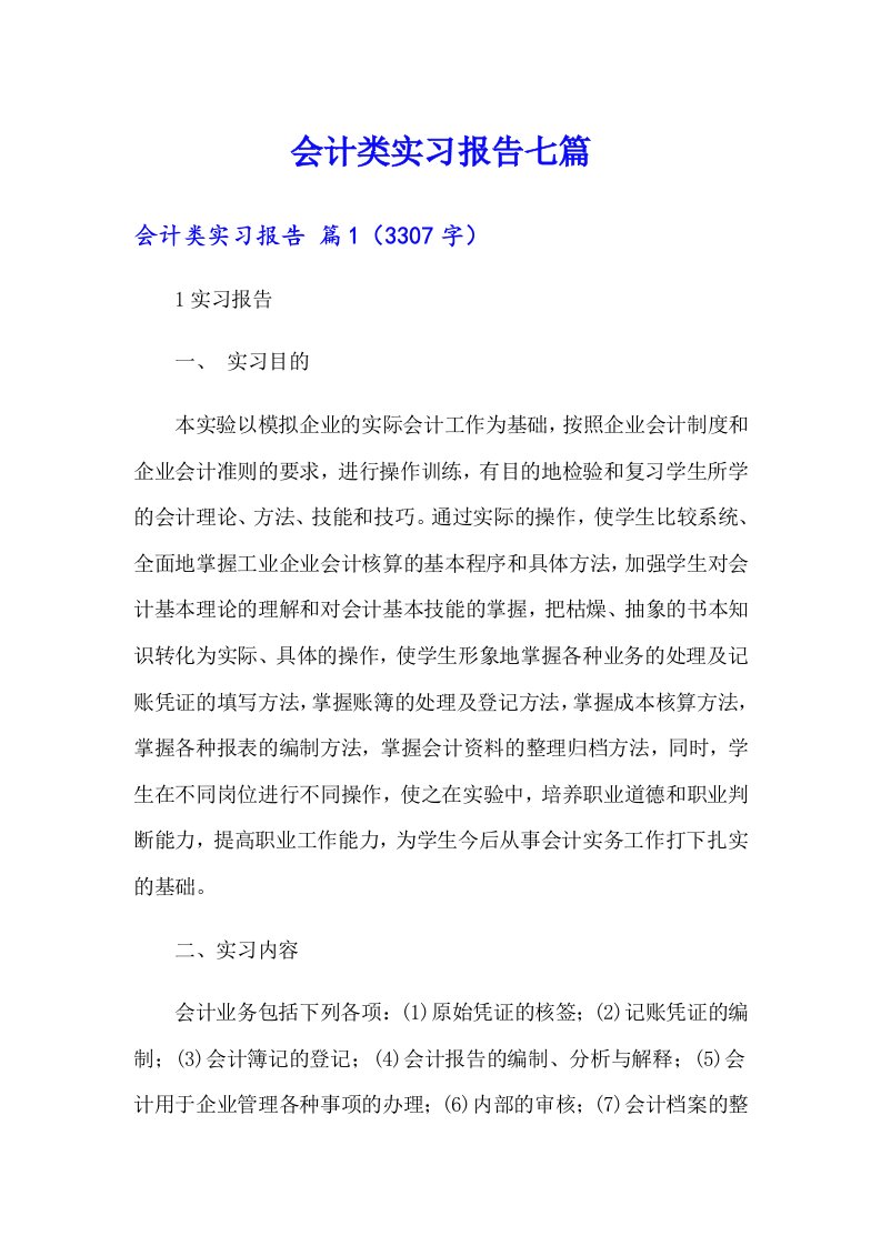 会计类实习报告七篇（精选汇编）