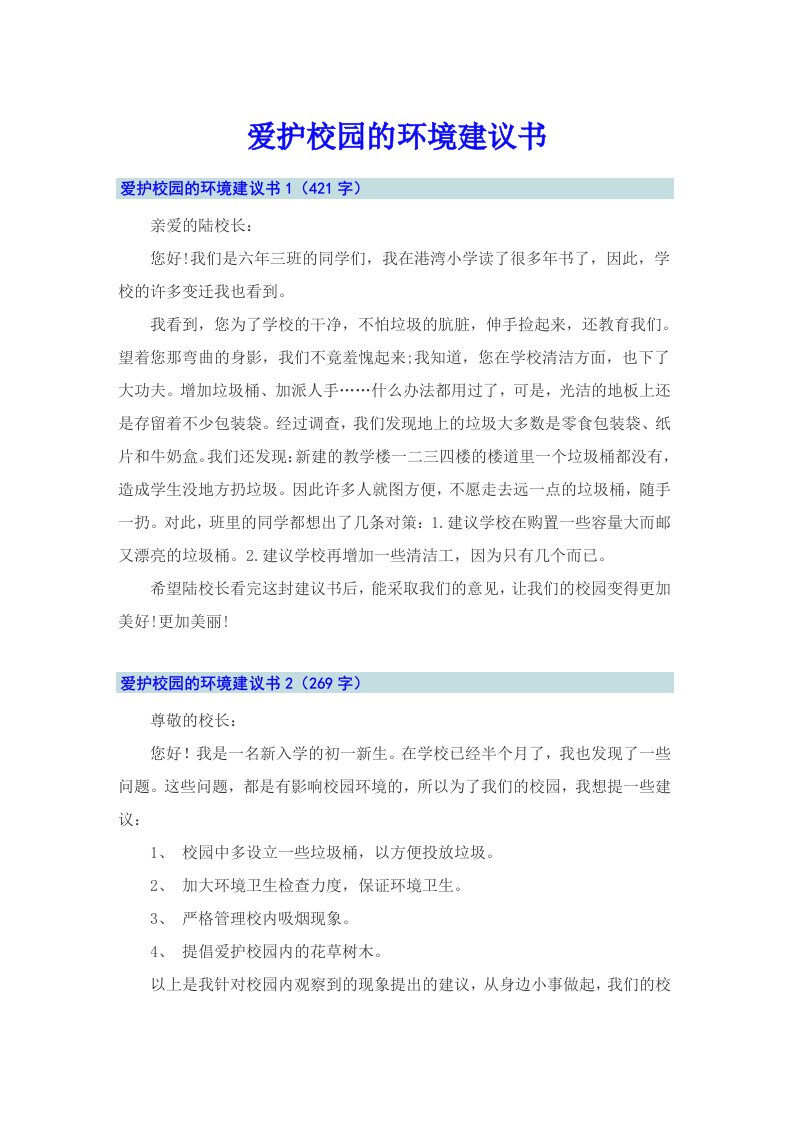 爱护校园的环境建议书