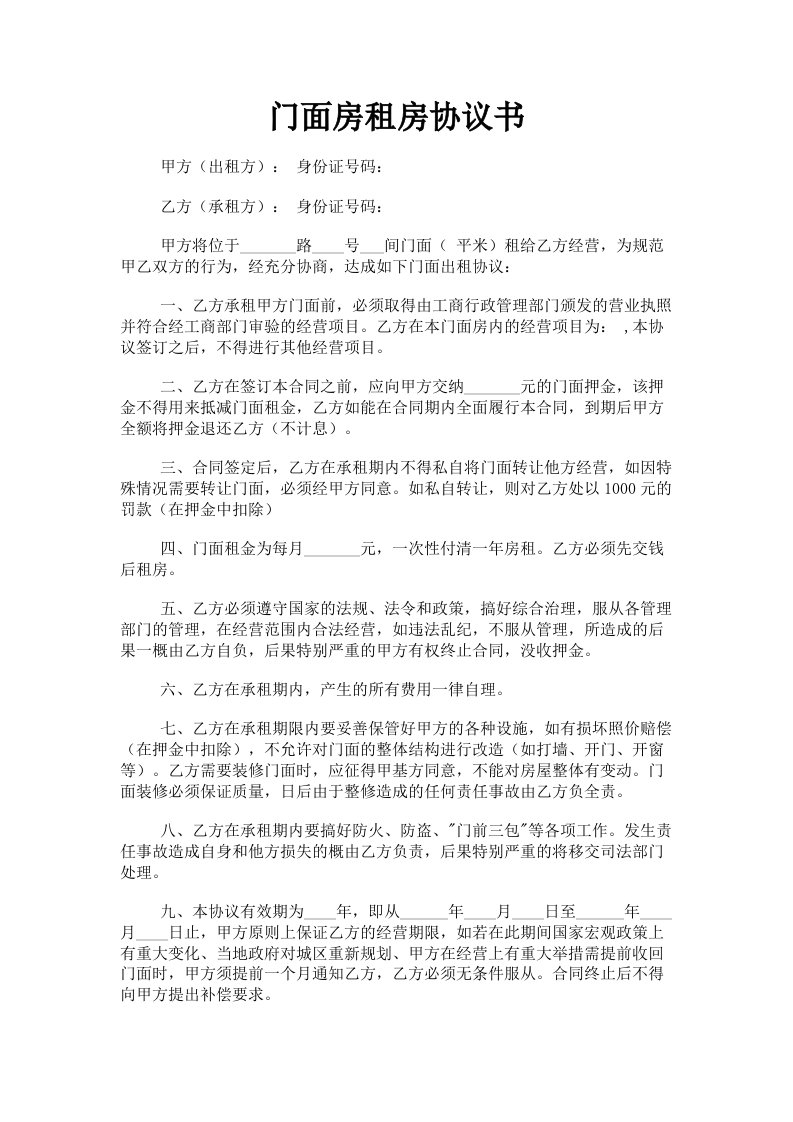 门面房租房协议书