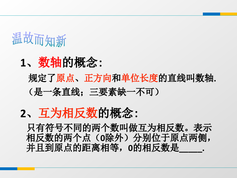 中小学13-绝对值-课件公开课教案教学设计课件案例测试练习卷题