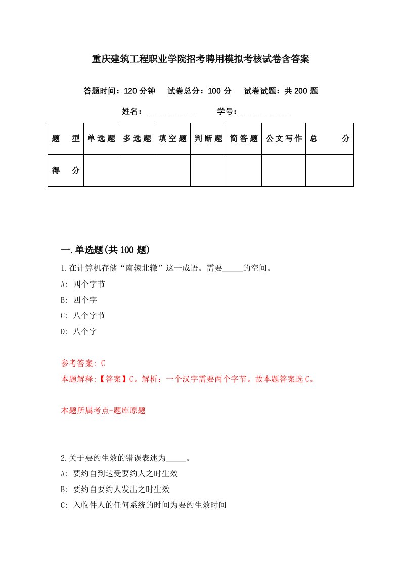 重庆建筑工程职业学院招考聘用模拟考核试卷含答案4