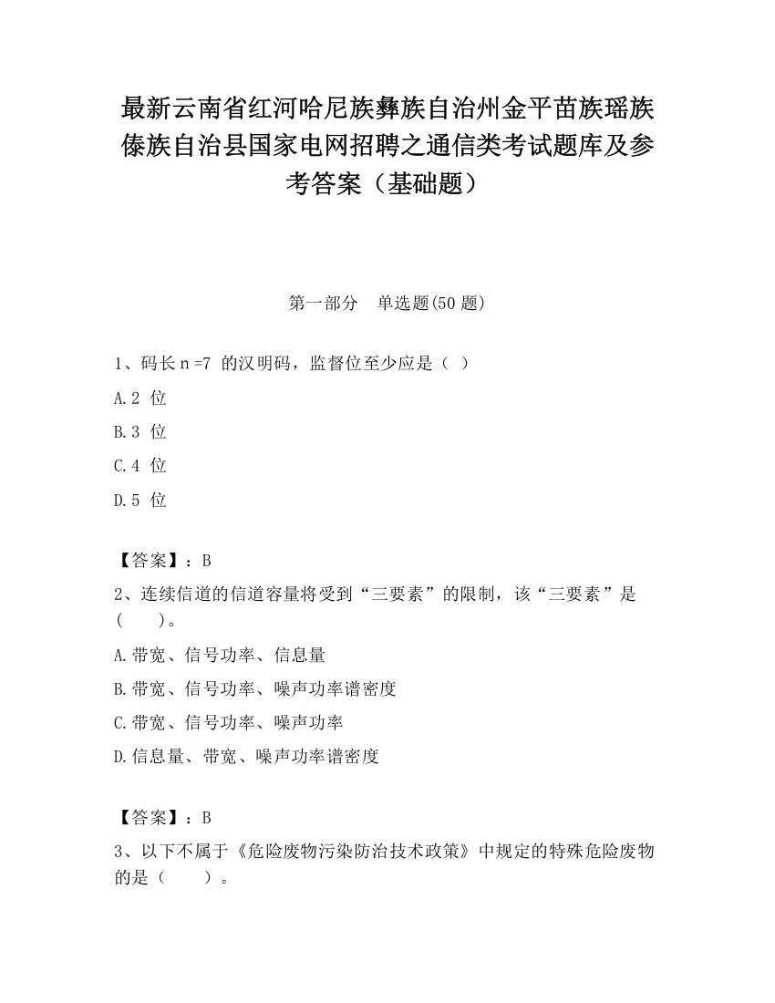 最新云南省红河哈尼族彝族自治州金平苗族瑶族傣族自治县国家电网招聘之通信类考试题库及参考答案（基础题）