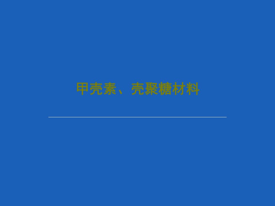 甲壳素、壳聚糖材料PPT共89页